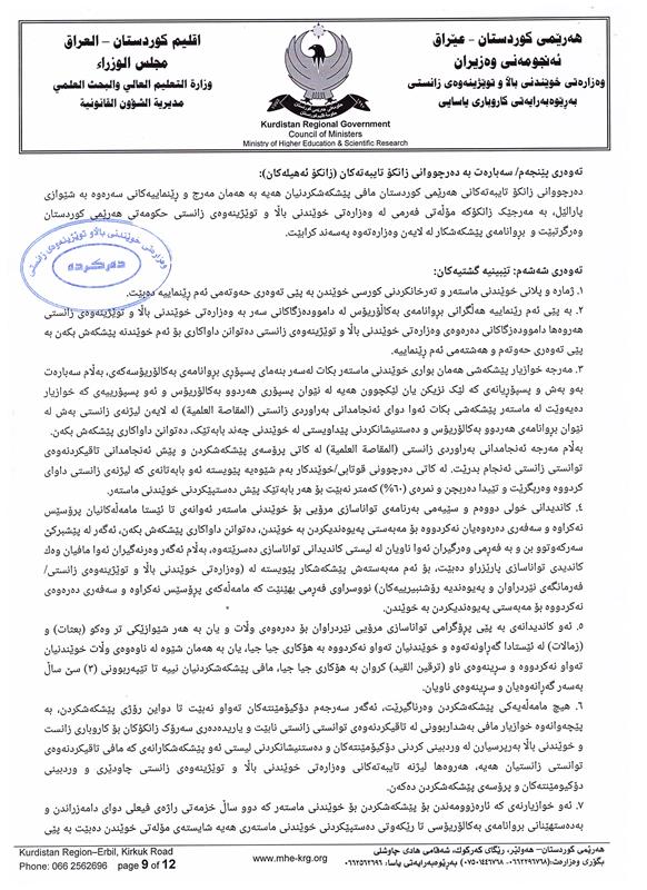رێنماييه‌كانى خوێندنى ماسته‌ر له‌ هه‌رێمى كوردستاندا
